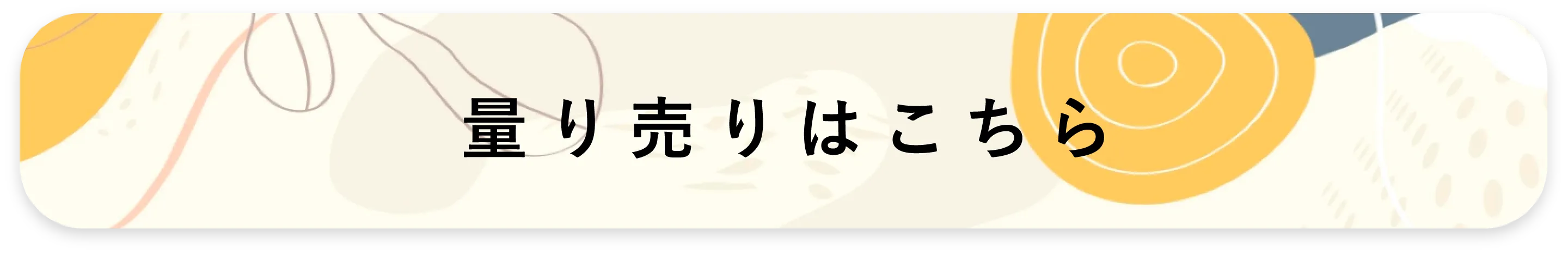 量り売りはこちら