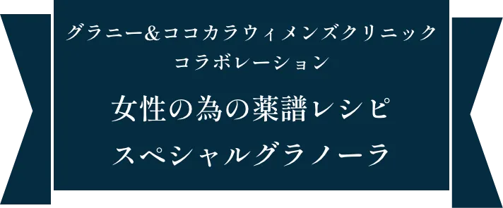 グラニー&ココカラウィメンズクリニックコラボレーション女性の為の薬譜レシピスペシャルグラノーラ